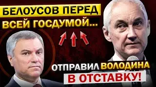 Андрей Белоусов Отдал ПРИКАЗ Володину УВОЛИТЬСЯ! Бастрыкин и ВСЕ Подробности из ГОСДУМЫ...