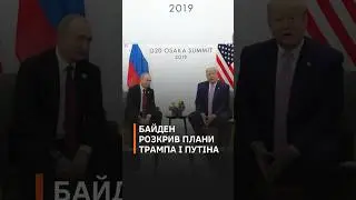 Це шок!  Байден розкрив плани Трампа й путіна щодо війни в Україні  #байден  #путін  #україна