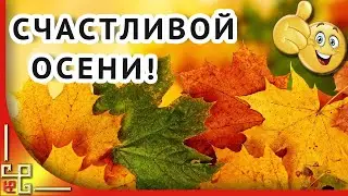 Счастливой осени! Осенние пожелания друзьям. Музыкальная открытка