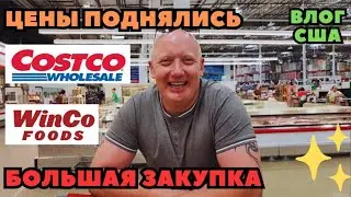 Большая ЗАКУПКА Дома Закончились Продукты COSTCO & WINCO FOODS