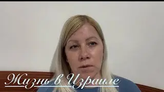 VLOG:Определилась с квартирой//Социальное жилье в Израиле//Тяжелая обстановка в Израиле//