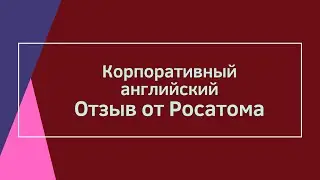 Росатом (отзыв). Курсы английского языка (бизнес английский)