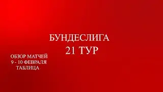 Бундеслига 21 тур обзор матчей за 9 -10 февраля 2024 года. Таблица