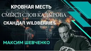 Максим Шевченко про кровную месть, конфликт Кадырова и Керимова и скандал вокруг Wildberries