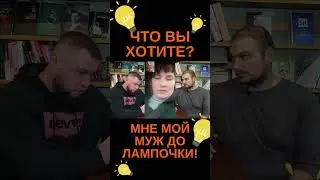 Муж где, В ПЛ*НУ? Да мне ДО ЛАМПОЧКИ