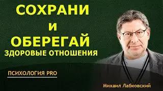 Лабковский КАК СОХРАНИТЬ ОТНОШЕНИЯ в момент КРИЗИСА Советы Лабковского