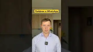 ЛАЙФХАК как написать в WhatsApp не добавляя в контакты #лайфхак #whatsapp