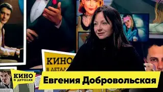 Евгения Добровольская | Кино в деталях 22.11.2022