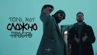 TONI, MOT — Просто — сложно (prod. by Роман Бестселлер)