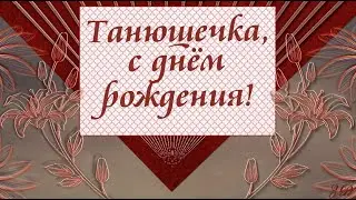 Танюшечке в день рождения