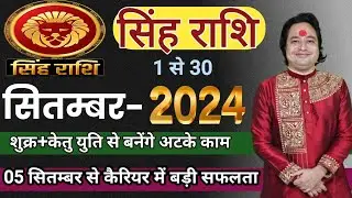 Singh Rashifal September 2024 ll सिंह राशि सितम्बर 2024 ll Astro Aaj