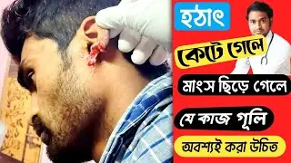 How to do wound dressing at home | How to do Wound care | কাটা ঘা শুকানোর ঘরোয়া উপায় |