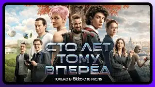 Сто лет тому вперёд | 10 июля в Okko