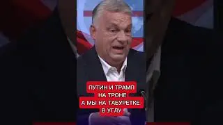 Путин теперь на троне,а мы на табуретке в углу, 