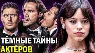 САМЫЕ ГРОМКИЕ СКАНДАЛЫ АКТЁРОВ СЕРИАЛОВ | Обратная Сторона Любимых Актёров