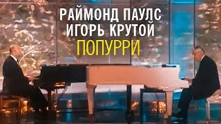 Раймонд Паулс и Игорь Крутой - Попурри