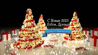 С Новым 2023 Годом!