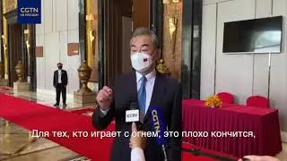 Министр иностранных дел КНР Ван И назвал «фарсом» визит Нэнси Пелоси на Тайвань