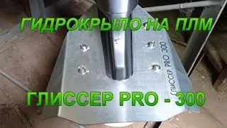 Гидрокрыло Глиссер PRO 300 для ПЛМ SEA-PRO ОТН 9.9.