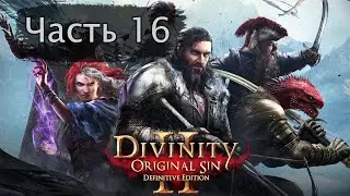 Прохождение Divinity original sin 2. Сложность тактика. Часть 16