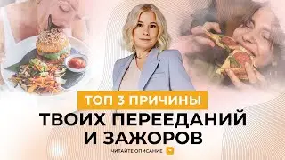 ТОП 3 причины твоих перееданий - Как убрать переедания и зажоры - Алла Воронкова