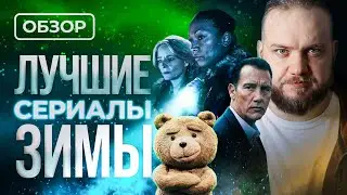 Лучшие сериалы зимы 2024