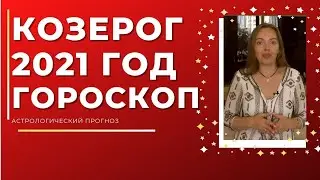 Козерог - гороскоп на 2021 год ! Астрологический прогноз