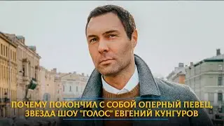 Почему покончил с собой оперный певец, звезда шоу 