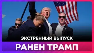 ⚡️Трамп ранен при покушении, обращение Байдена, экстренный выпуск