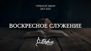 Прямой эфир | Воскресное служение | (Вефиль, 28.11.2021)