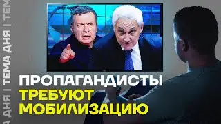 Пропагандисты требуют мобилизацию