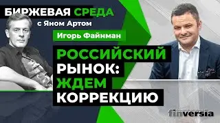 Российский рынок: ждем коррекцию / Биржевая среда с Яном Артом