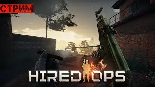 РЕЛИЗ Hired Ops | 17:00 МСК