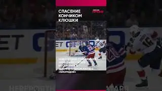 Невероятный сэйв Игоря Шестёркина! Спасение года! #хоккей #nhl #cпорт #hockey