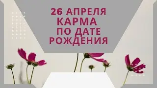 26 апреля - карма по дате рождения