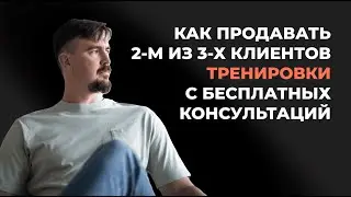 Как продавать 2 из 3 х клиентов тренировки с бесплатных консультаций | TRUE MOTION