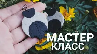 Стильные осенние серёжки√ Полимерная глина√ Мастер класс √ DIY/ Polymer clay √ Irena O