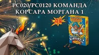 РС020/РС0120 Команда Корсара Моргана 1  (терочные)  60/12/20  пиротехника оптом "огОнёк"