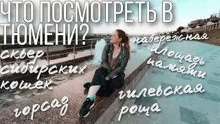 КУДА СХОДИТЬ В ТЮМЕНИ? / НАБЕРЕЖНАЯ / ГИЛЕВСКАЯ РОЩА / ПАРКИ