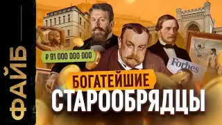 СТАРООБРЯДЦЫ. Последние олигархи империи | ФАЙБ