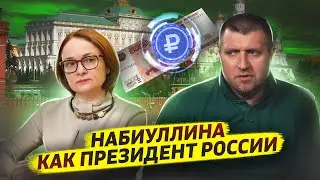 Набиуллина как президент России. Блокировка денег на счетах / Дмитрий Потапенко