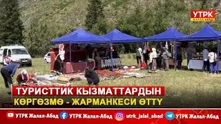 Туристтик кызматтардын көргөзмө-жарманкеси өттү