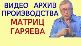 Демонстрация изготовления матриц Гаряева. Реальная наглядная съемка процесса из редкого архива. ч.2