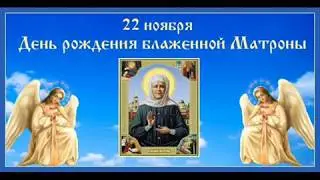 22 ноября -День Матроны