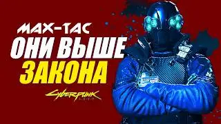 Вы НИЧЕГО НЕ ЗНАЕТЕ о МАКС-ТАК но теперь узнаете | MAX-TAC в Cyberpunk 2077