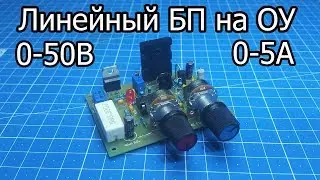 Линейный лабораторный блок питания на операционных усилителях (PCBWay)