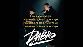 Dabro - НАДО ПОВТОРИТЬ ТЕКСТ ПЕСНИ #dabro #музыка #песни #2023