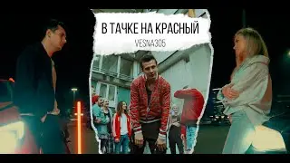 VESNA305 - В тачке на красный (Official video)