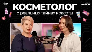 "НЕВЕРОЯТНЫЕ ФАКТЫ КОСМЕТОЛОГИИ и СЕКРЕТЫ КРАСОТЫ" - ПОДКАСТ АТОМИ!