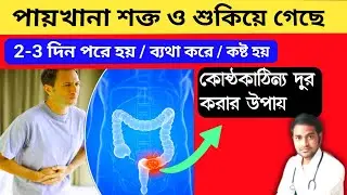 Kostokathinno dur korar upay | কোষ্ঠকাঠিন্য রোগের স্থায়ী সমাধান কি ❓